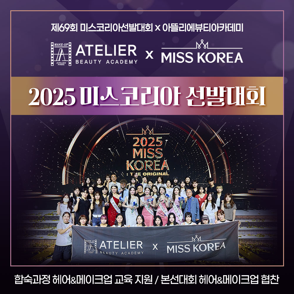2025 미스코리아 선발대회_헤어&메이크업 단독협찬 후기