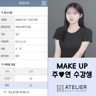 메이크업학과 주서연 수강생