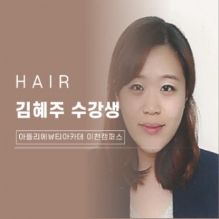 헤어학과 김혜주 수강생