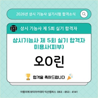 피부학과 오혜린 수강생