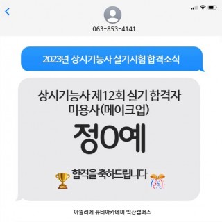 메이크업학과 정다예 수강생