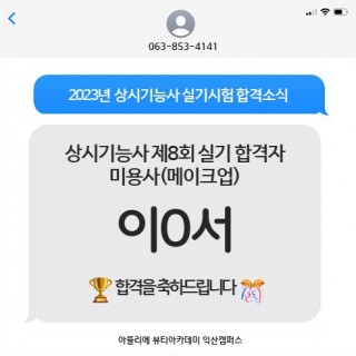 메이크업학과 이현서 수강생