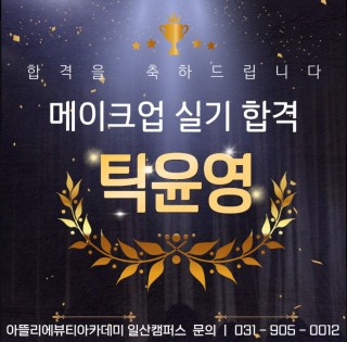 메이크업학과 탁윤영 수강생