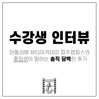 헤어학과 주○서 수강생