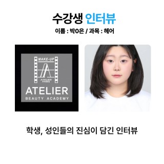 헤어학과 박하은 수강생