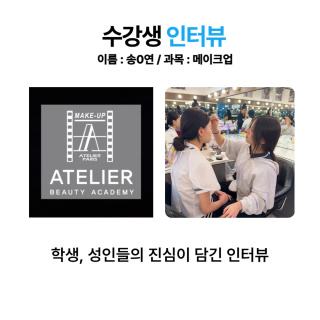 메이크업학과 송나연 수강생