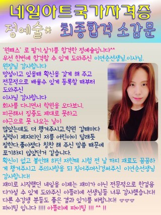  [영등포캠퍼스]네일국가자격증에 합격한 정예술학생 소감문  