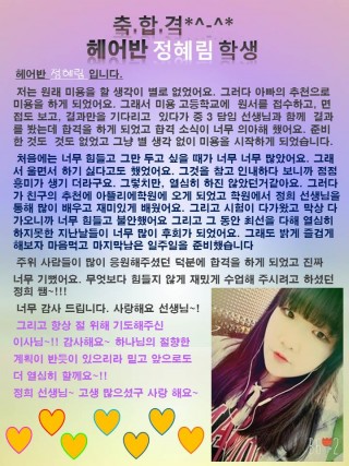 헤어국가자격증 정혜림 학생 합격 소감문