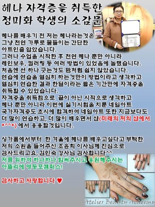 헤나 자격증을 취득한 정미화 학생의 소감문