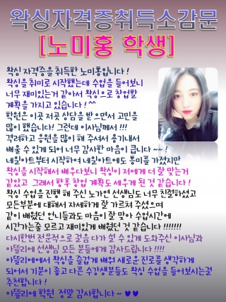 노미홍학생의 왁싱자격증 취득소감문 