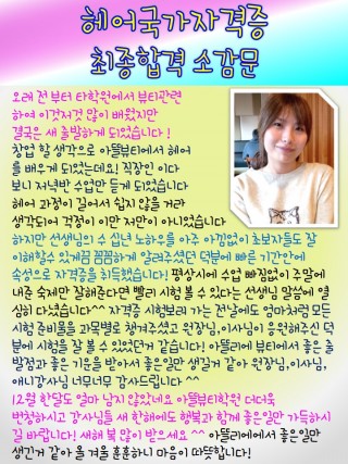 유승지학생의 헤어국가자격증 최종합격 소감문 감동!