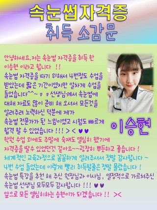 이승현학생의 속눈썹자격증 취득소감문 