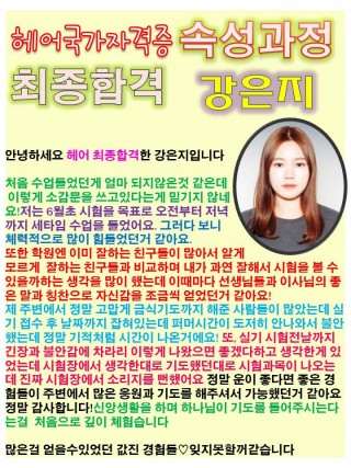 강은지학생의 헤어국가자격증 소감문! 