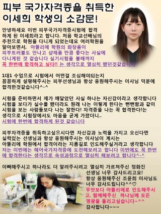 피부 국가자격증 초시합격자 이세희 학생 소감문 