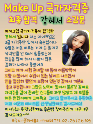 메이크업국가자격증에 초시합격한 강혜서학생의 소감문