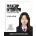 메이크업학과 김연지 수강생